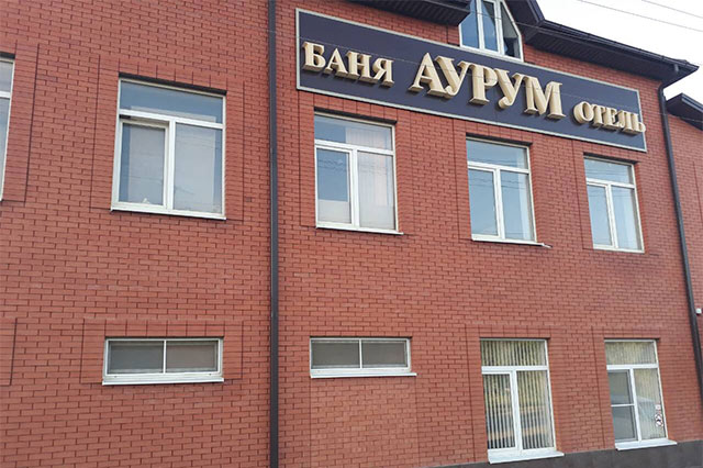 Гостиница 'Аурум'